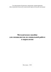 book Методическое пособие для специалистов по социальной работе в наркологии