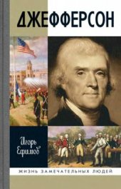 book Джефферсон