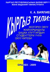 book Кыргыз тили: жогорку окуу жайларындагы башка улуттардын студенттери үчүн окуу китеби