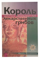 book Король. Шиитаке завоевывает мир лекарственных грибов