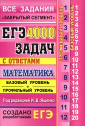 book ЕГЭ. 4000 задач с ответами по математике. Все задания Закрытый сегмент. Базовый и профильный уровни