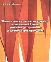 book Женская насильственная преступность в современной России: динамика, детерминанты и проблемы предупреждения