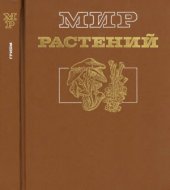 book Мир растений. Том 2. Грибы