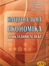 book Національна економіка: прикладний аспект