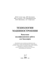 book Технология машиностроения. Выпускная квалификационная работа для бакалавров