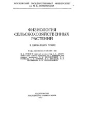 book Физиология сельскохозяйственных растений. Том 2. Минеральное питание. Рост и развитие. Эмбриогенез и органогенез