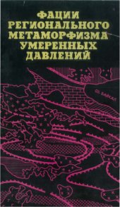 book Фации регионального метаморфизма умеренных давлений