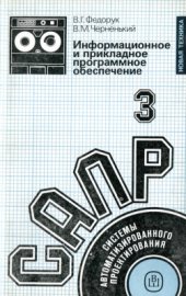 book Системы автоматизированного проектирования. В 9-ти кн. Кн. 3. Информационное и прикладное программное обеспечение