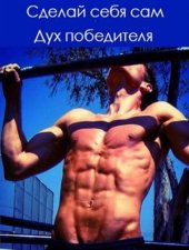 book Сделай себя сам: Дух победителя