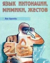 book Язык интонации, мимики, жестов
