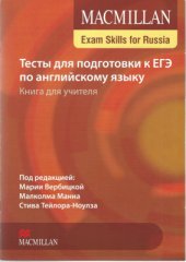 book Тесты для подготовки к ЕГЭ по английскому языку. Книга для учителя