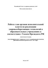 book Работа глав органов исполнительной власти по реализации здоровьесберегающих технологий в образовательных учреждениях в соответствии с Указом Президента РФ. Практическое пособие