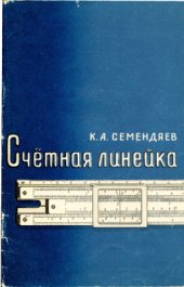 book Счетная линейка