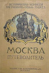 book Москва: Путеводитель