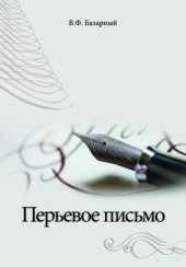 book Перьевое письмо