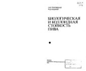 book Биологическая и коллоидная стойкость пива