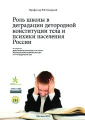 book Роль школы в деградации детородной конституции тела и психики населения России