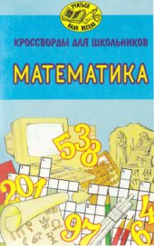 book Кроссворды для школьников. Математика