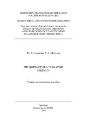 book Профилактика пожаров в школе