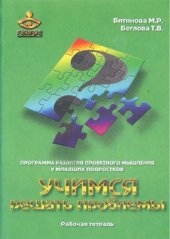 book Учимся решать проблемы. Программа развития проектного мышления у младших подростков. Рабочая тетрадь школьника