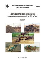 book Промывочные приборы производительностью от 8 до 550 м3/ч