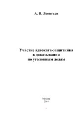 book Участие адвоката-защитника в доказывании по уголовным делам
