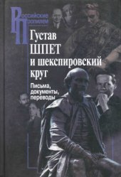 book Шпет и шекспировский круг. Письма, документы, переводы