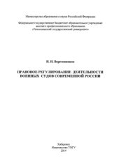 book Правовое регулирование деятельности военных судов современной России