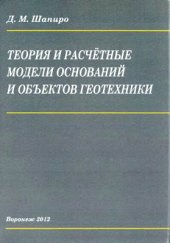 book Теория и расчётные модели оснований и объектов геотехники