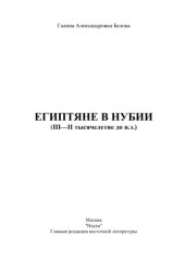book Египтяне в Нубии