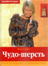 book Чудо-шерсть
