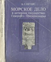 book Морское дело в античных государствах Северного Причерноморья