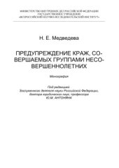 book Предупреждение краж, совершаемых группами несовершеннолетних