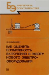 book Как оценить возможность включения в работу нового электрооборудования