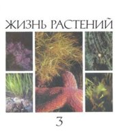 book Жизнь растений. Том 3. Водоросли. Лишайники