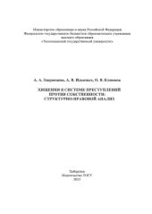 book Хищения в системе преступлений против собственности: структурно-правовой анализ