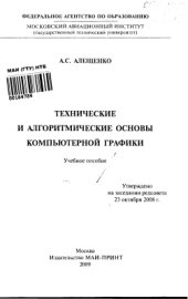 book Технические и алгоритмические основы компьютерной графики