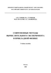 book Современные методы вычислительного эксперимента в прикладной физике