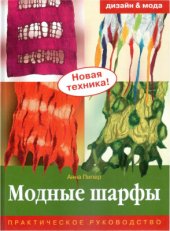 book Модные шарфы: Практическое руководство