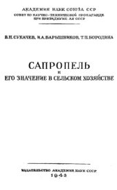 book Сапропель и его значение в сельском хозяйстве