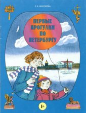 book Первые прогулки по Петербургу