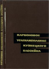 book Карбоновое угленакопление Кузнецкого бассейна