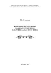 book Формирование и развитие наддиалектных типов карачаево-балкарского языка