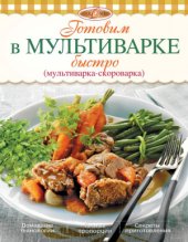 book Готовим в мультиварке быстро (мультиварка-скороварка)
