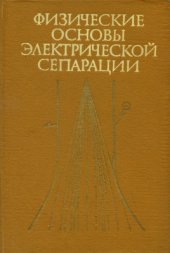 book Физические основы электрической сепарации