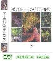 book Жизнь растений. Том 3. Водоросли. Лишайники