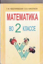 book Математика во 2 классе