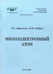 book Многоэлектронный атом