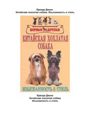 book Китайская хохлатая собака. Изысканность и стиль