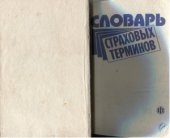 book Словарь страховых терминов